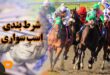 شرط بندی اسب سواری