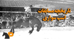 تاریخچه مسابقات اسب سواری