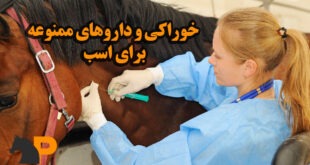 داروهای ممنوعه برای اسب